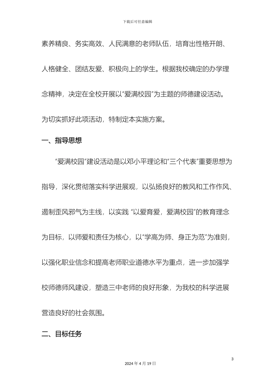 玉门三中爱满校园实施方案_第3页