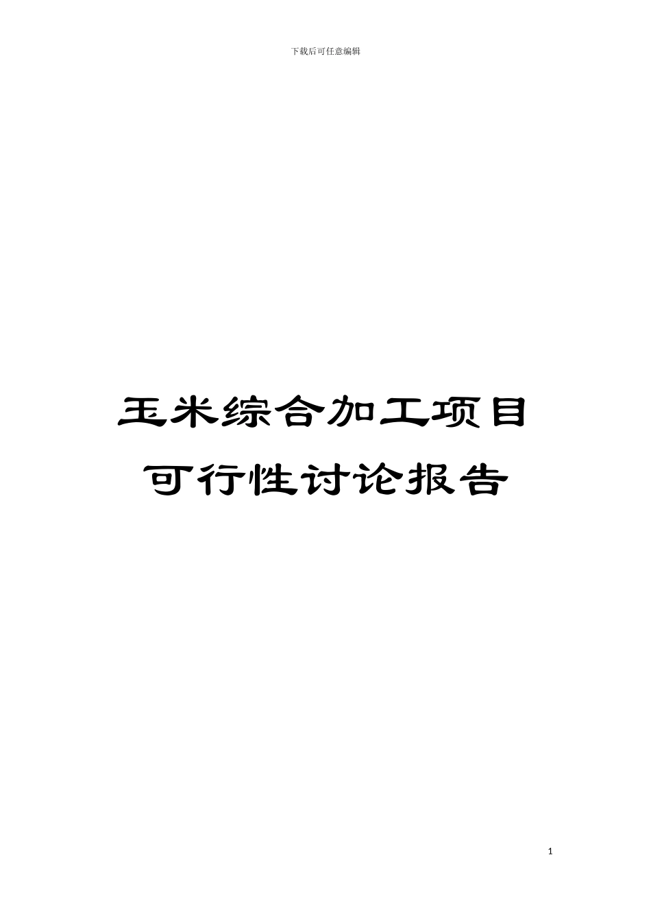 玉米综合加工项目可行性研究报告模板_第1页