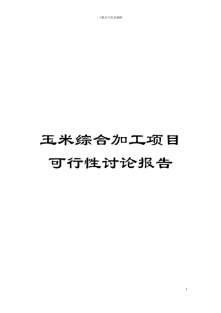 玉米综合加工项目可行性研究报告模板