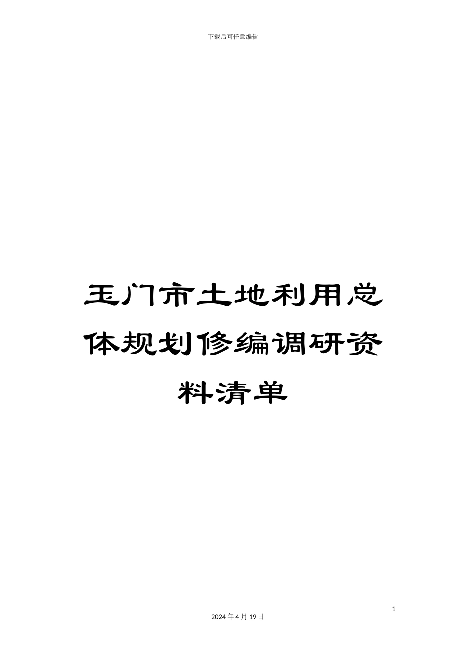 玉门市土地利用总体规划修编调研资料清单样本_第1页