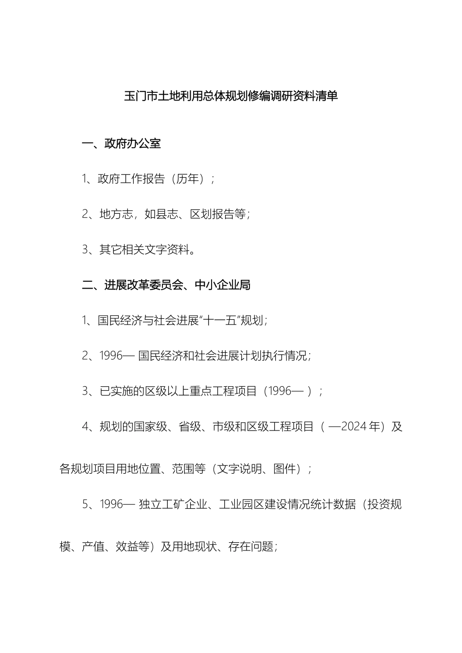 玉门市土地利用总体规划修编调研资料清单样本_第2页