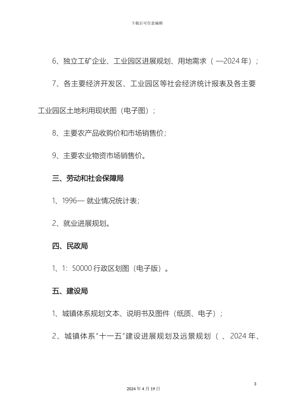 玉门市土地利用总体规划修编调研资料清单样本_第3页