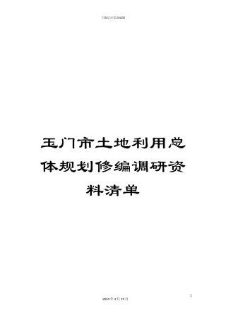 玉门市土地利用总体规划修编调研资料清单样本