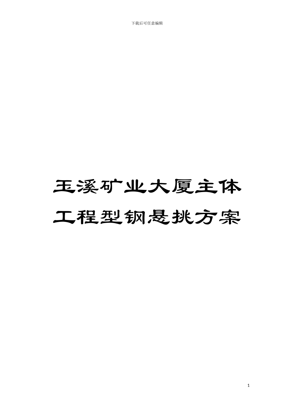 玉溪矿业大厦主体工程型钢悬挑方案模板_第1页