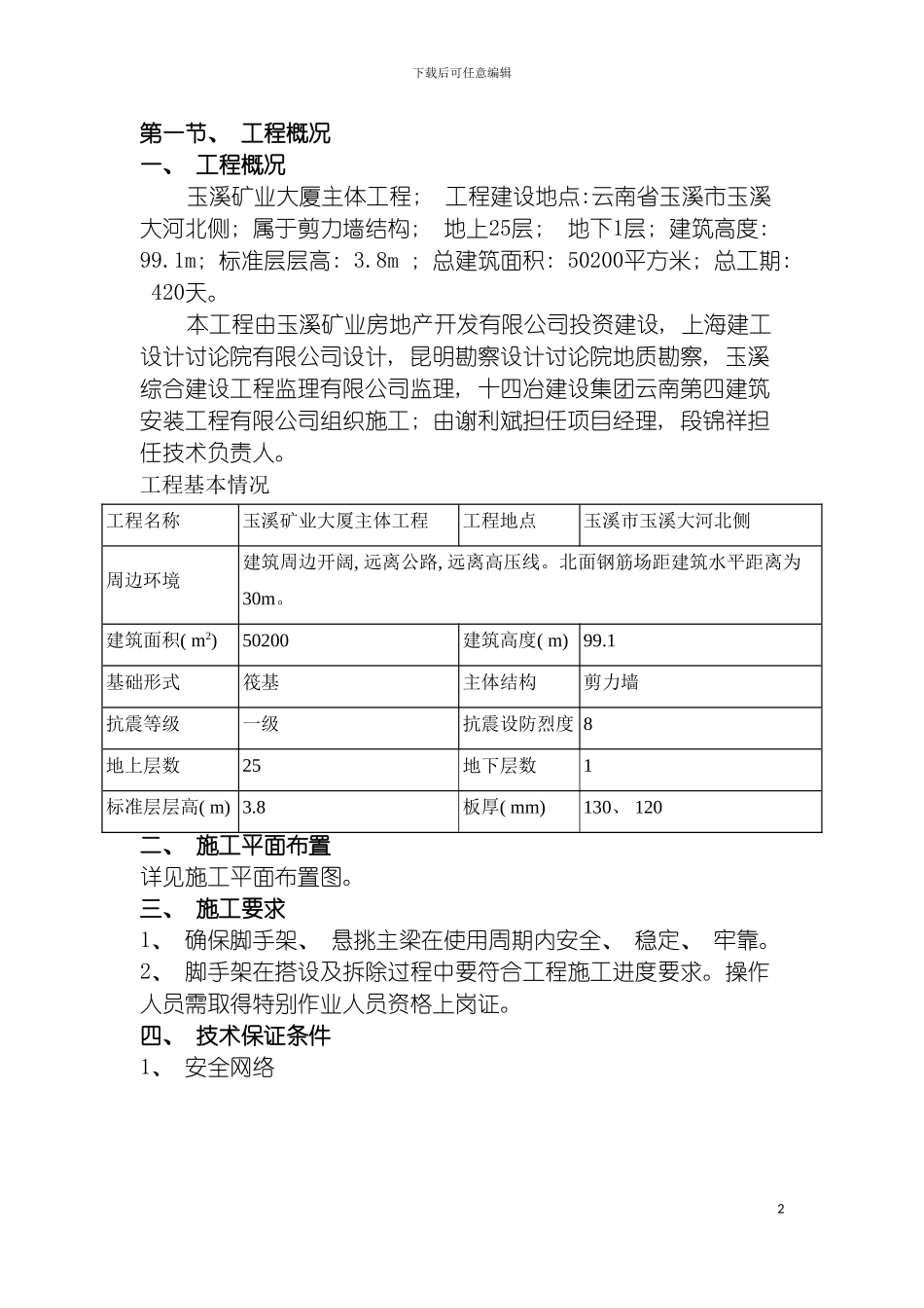 玉溪矿业大厦主体工程型钢悬挑方案模板_第3页