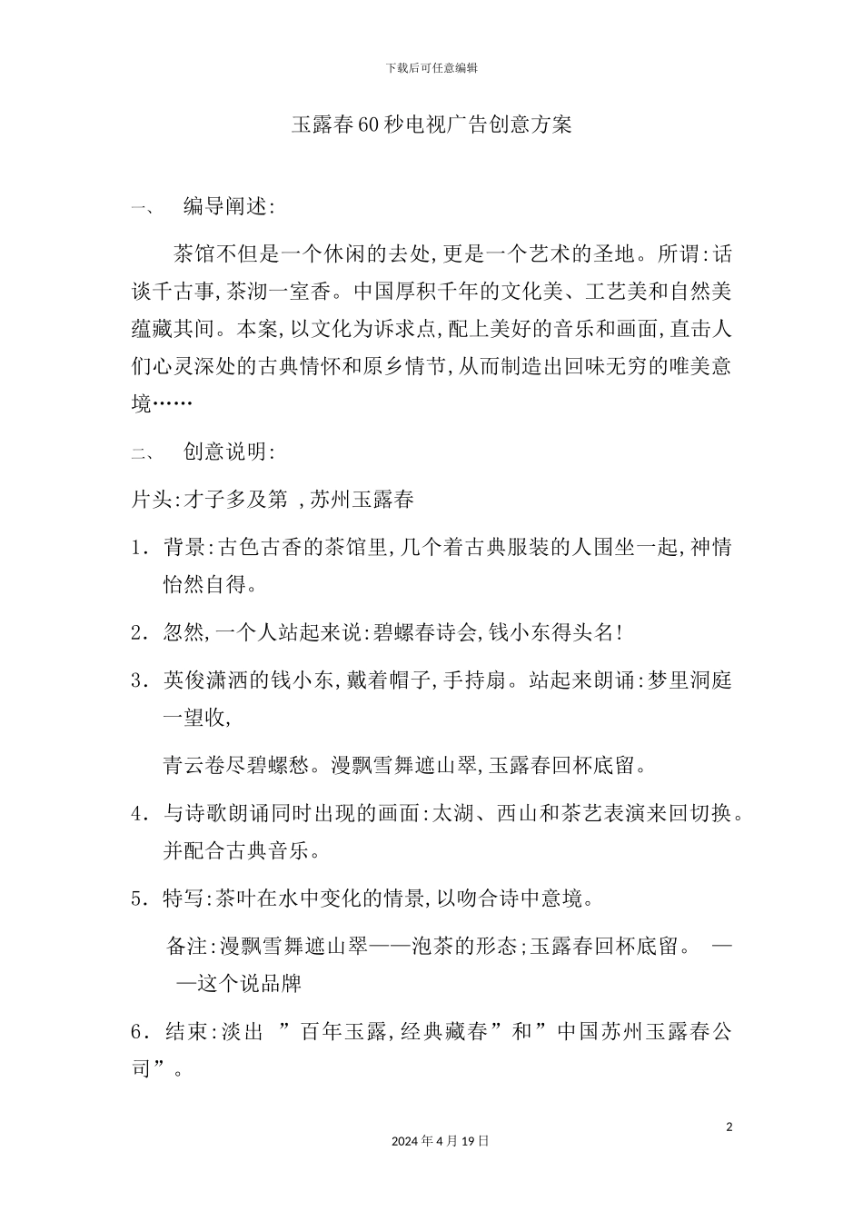 玉露春秒电视广告创意方案_第2页