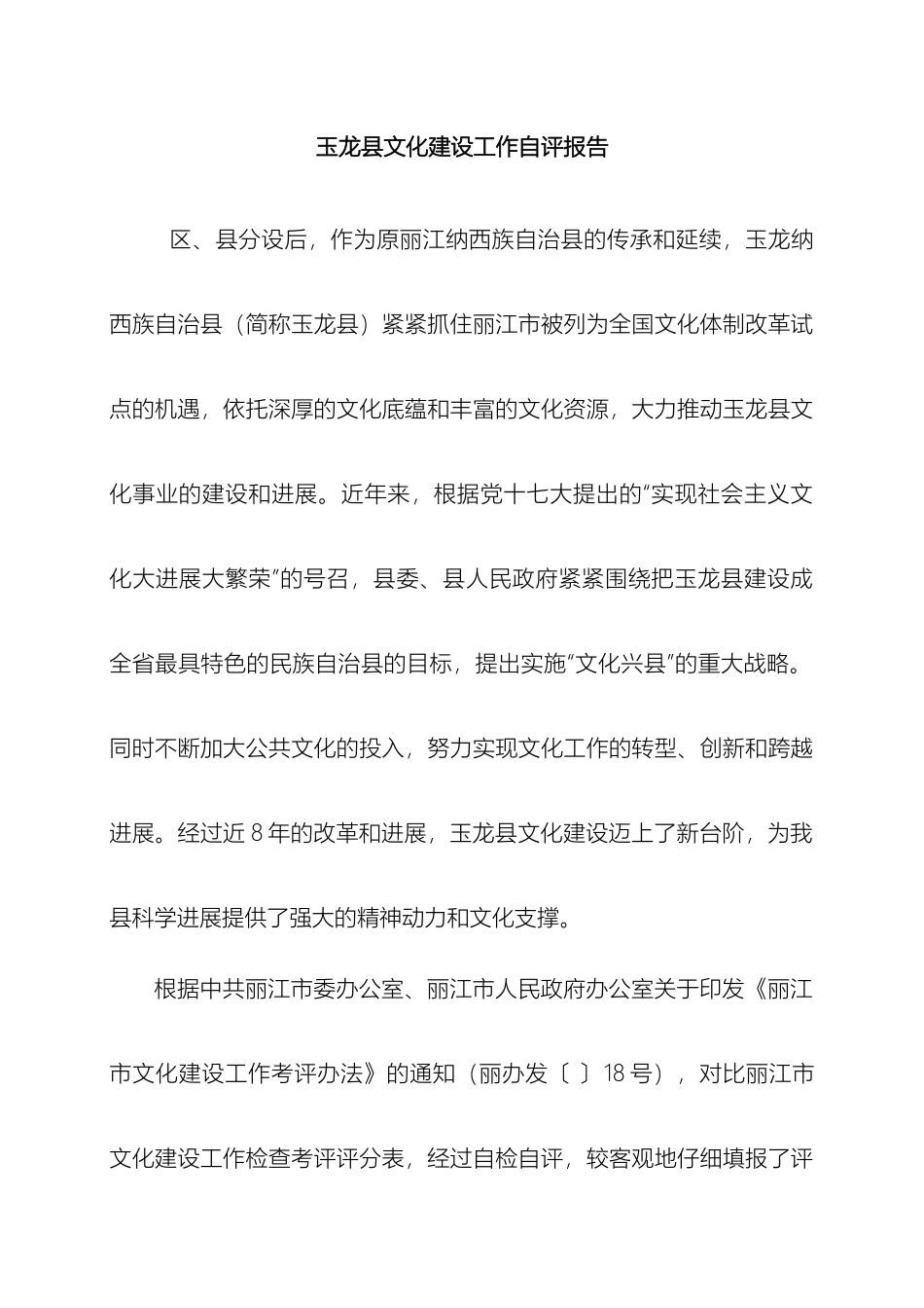 玉龙县文化建设工作自评报告样本_第2页