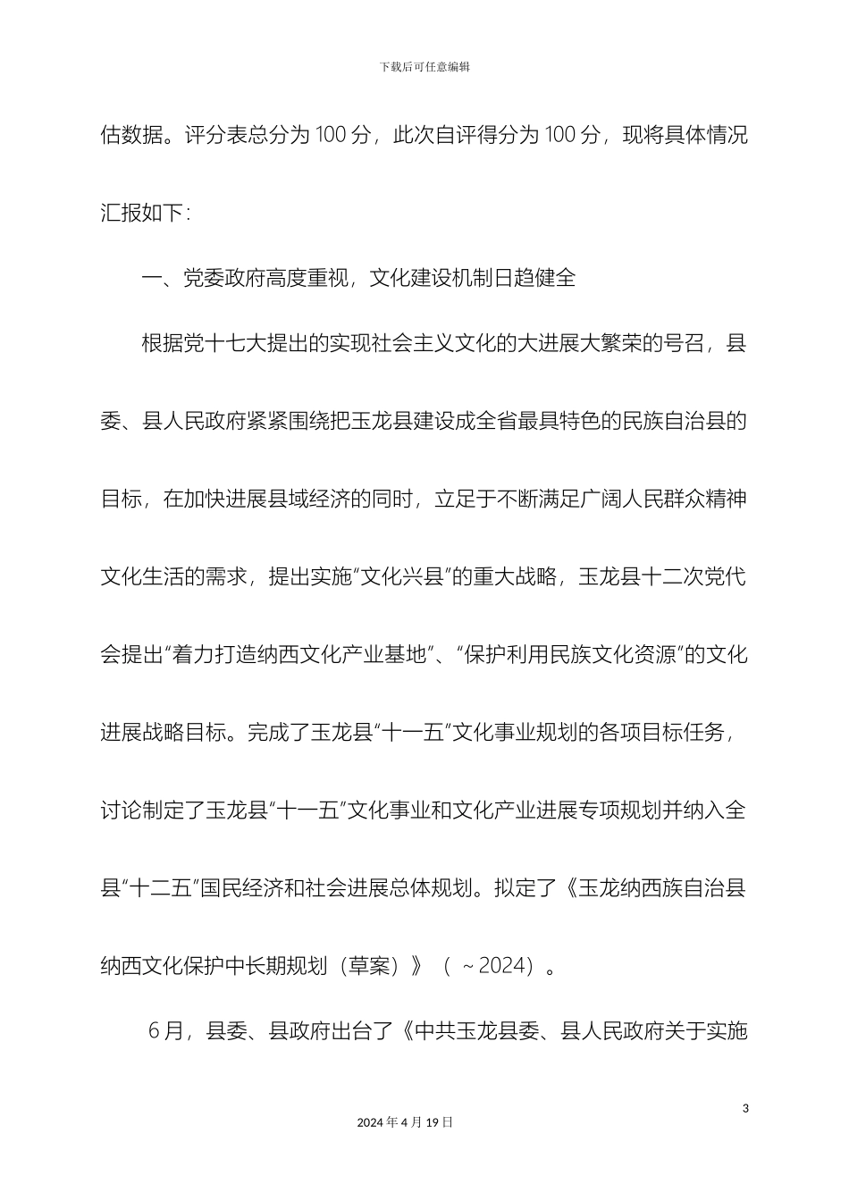 玉龙县文化建设工作自评报告样本_第3页