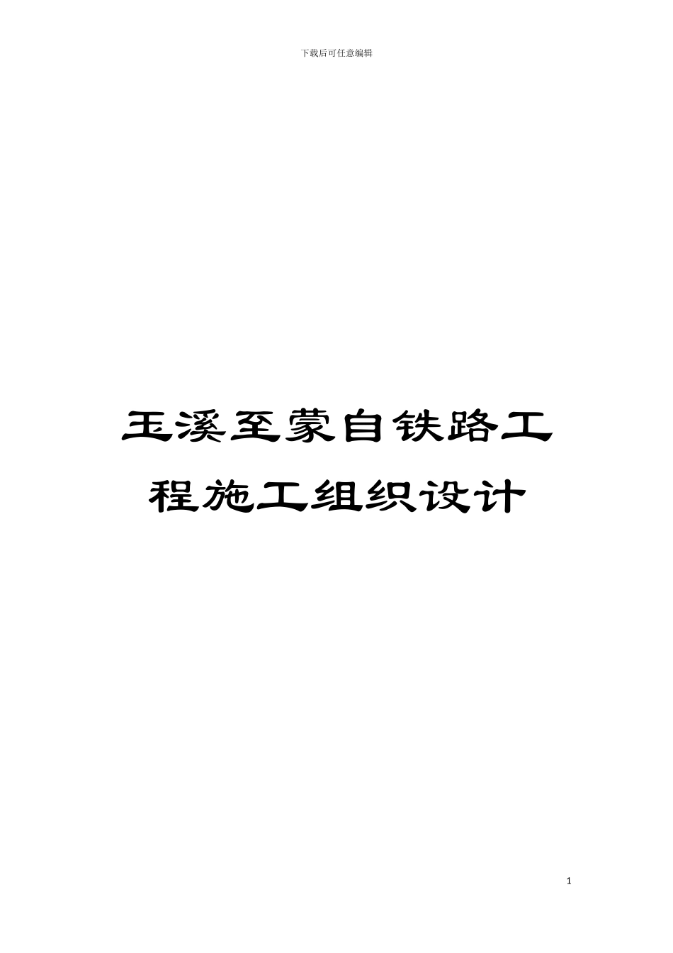 玉溪至蒙自铁路工程施工组织设计模板_第1页