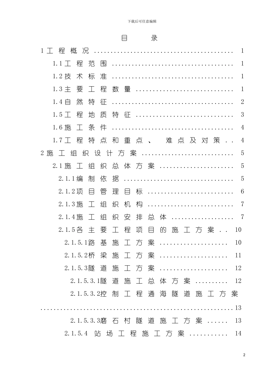 玉溪至蒙自铁路工程施工组织设计模板_第2页