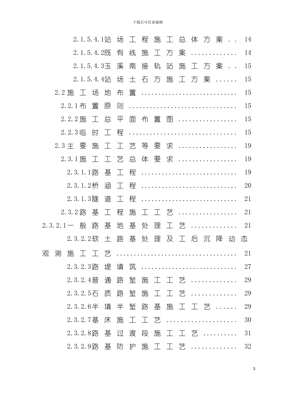 玉溪至蒙自铁路工程施工组织设计模板_第3页
