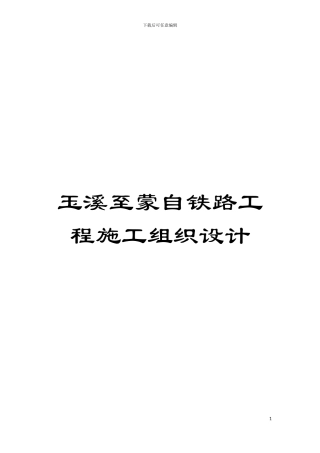 玉溪至蒙自铁路工程施工组织设计模板