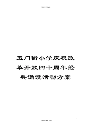 玉门街小学庆祝改革开放四十周年经典诵读活动方案样本