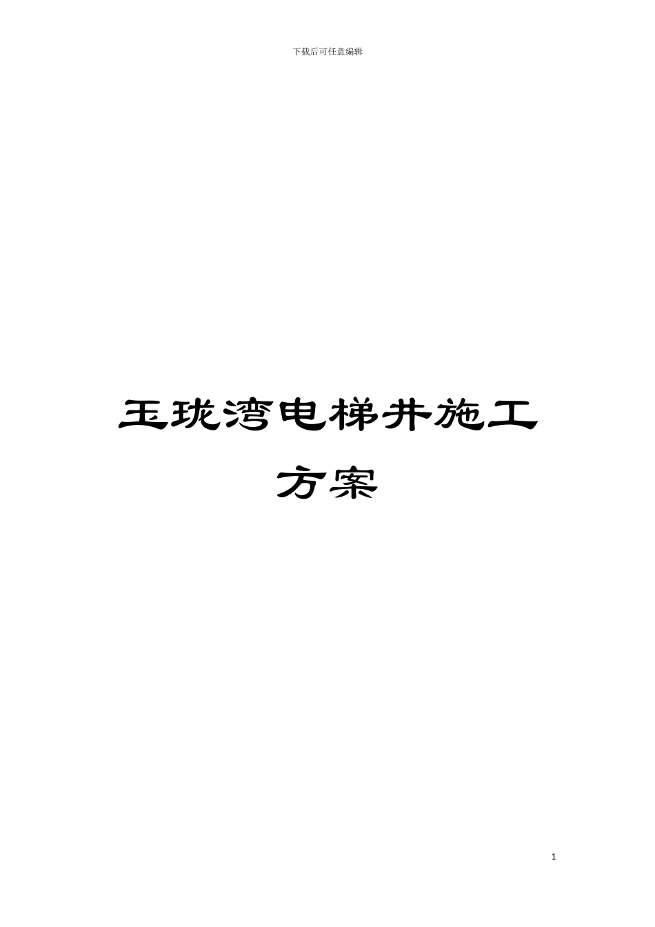 玉珑湾电梯井施工方案模板_第1页