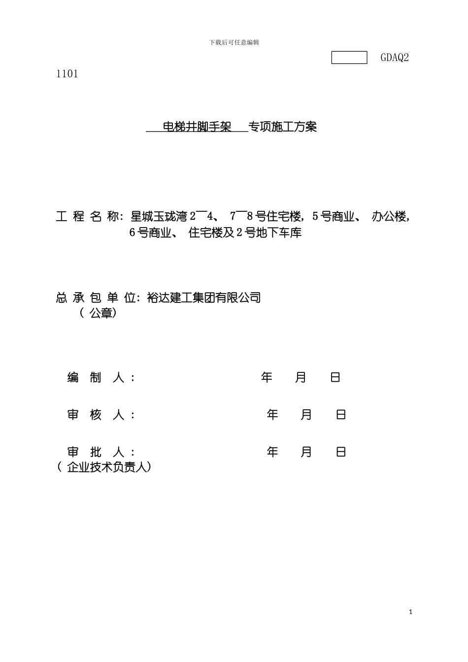 玉珑湾电梯井施工方案模板_第2页