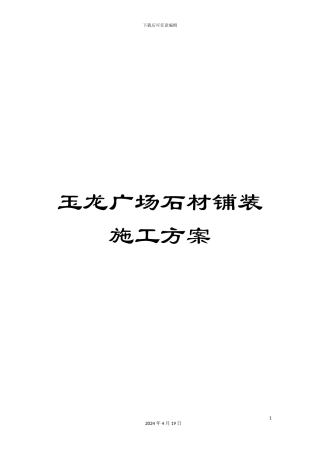 玉龙广场石材铺装施工方案