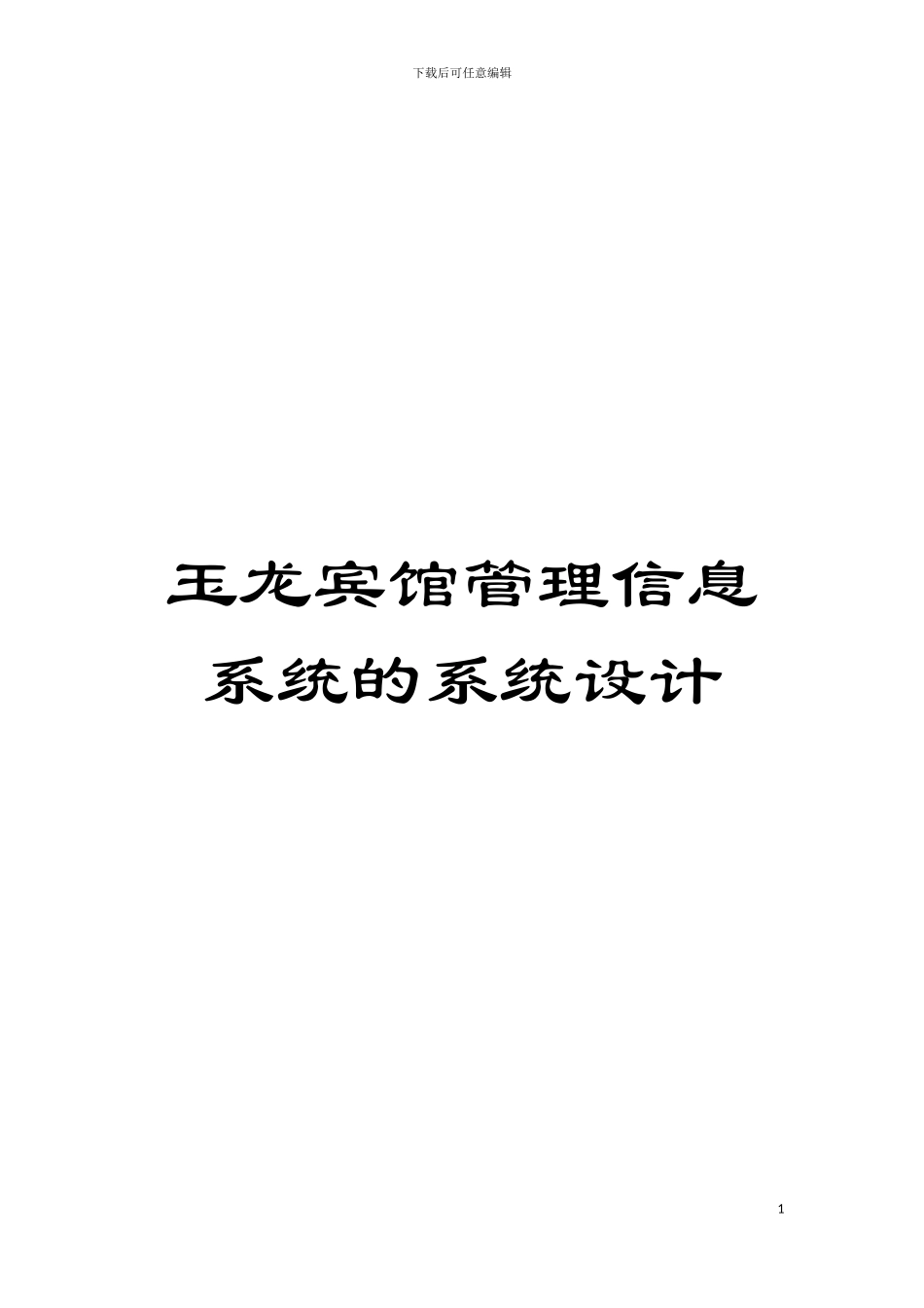 玉龙宾馆管理信息系统的系统设计模板_第1页