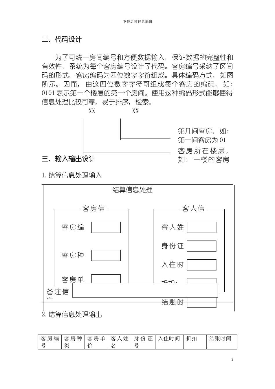 玉龙宾馆管理信息系统的系统设计模板_第3页