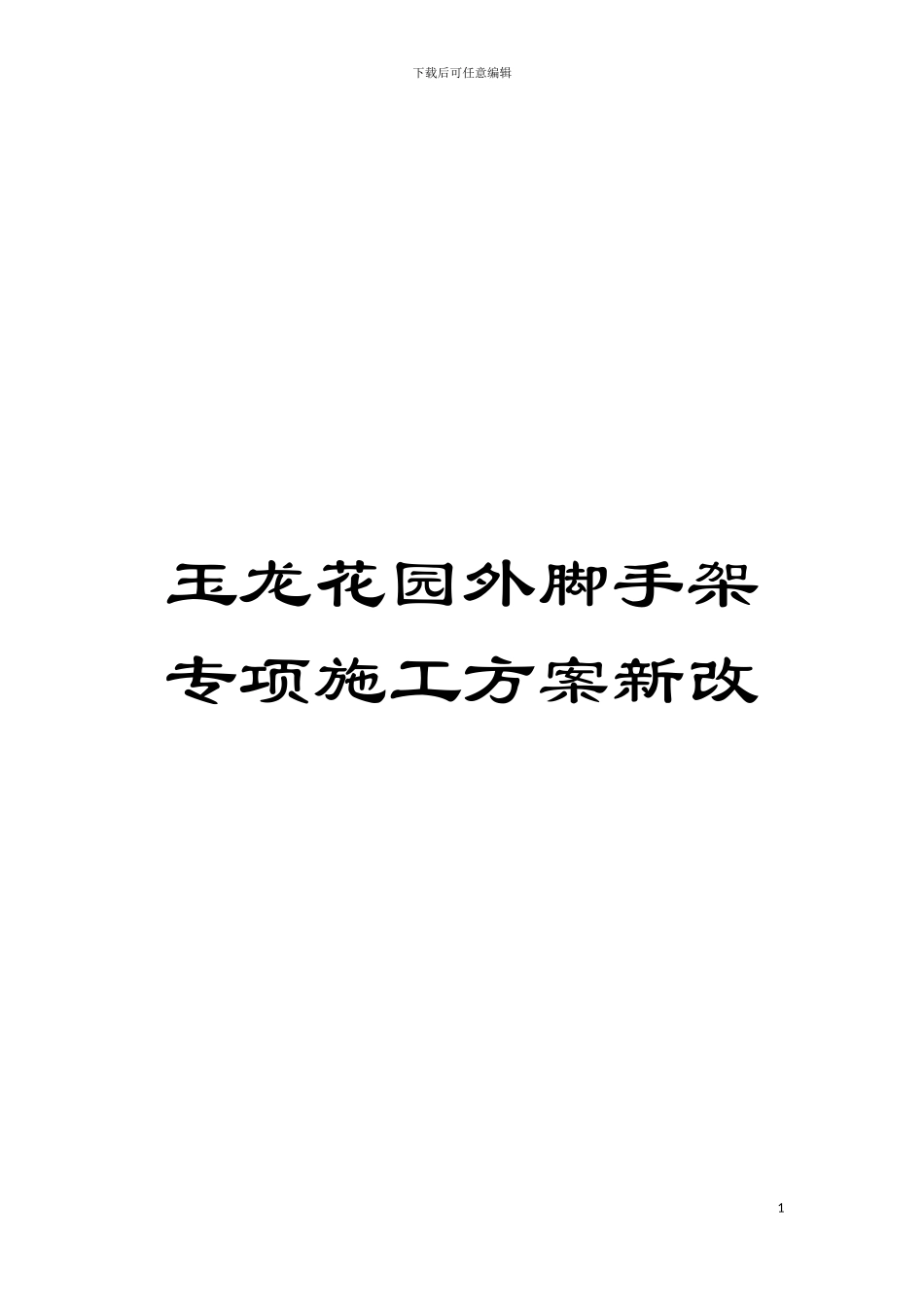 玉龙花园外脚手架专项施工方案新改模板_第1页