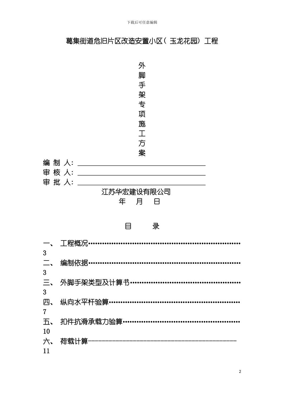 玉龙花园外脚手架专项施工方案新改模板_第2页