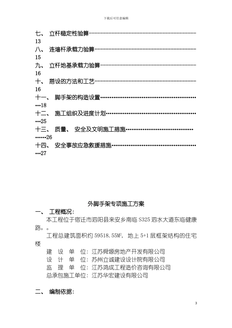 玉龙花园外脚手架专项施工方案新改模板_第3页