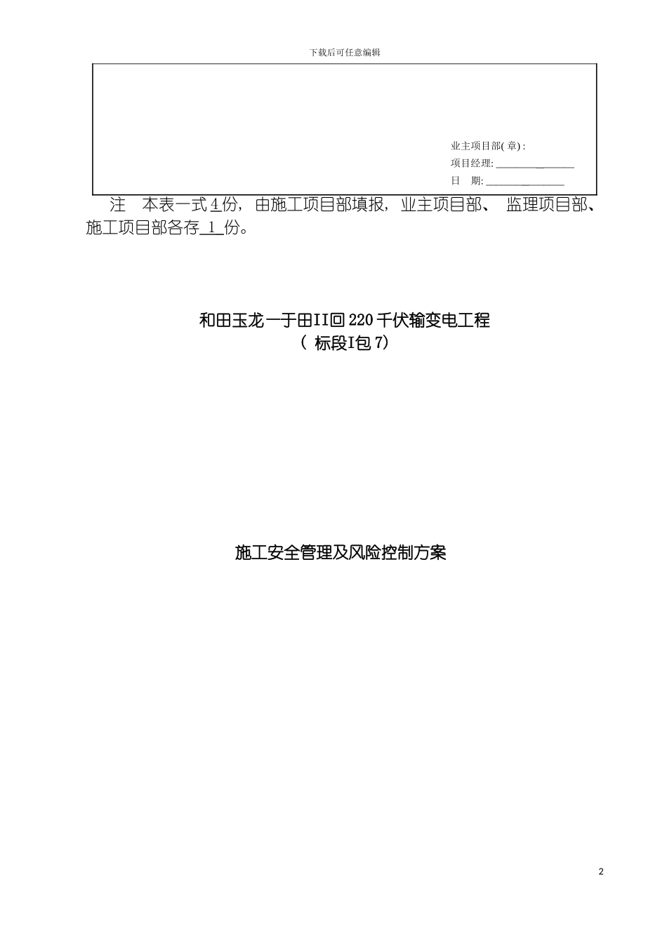玉龙施工安全管理及风险控制方案模板_第3页