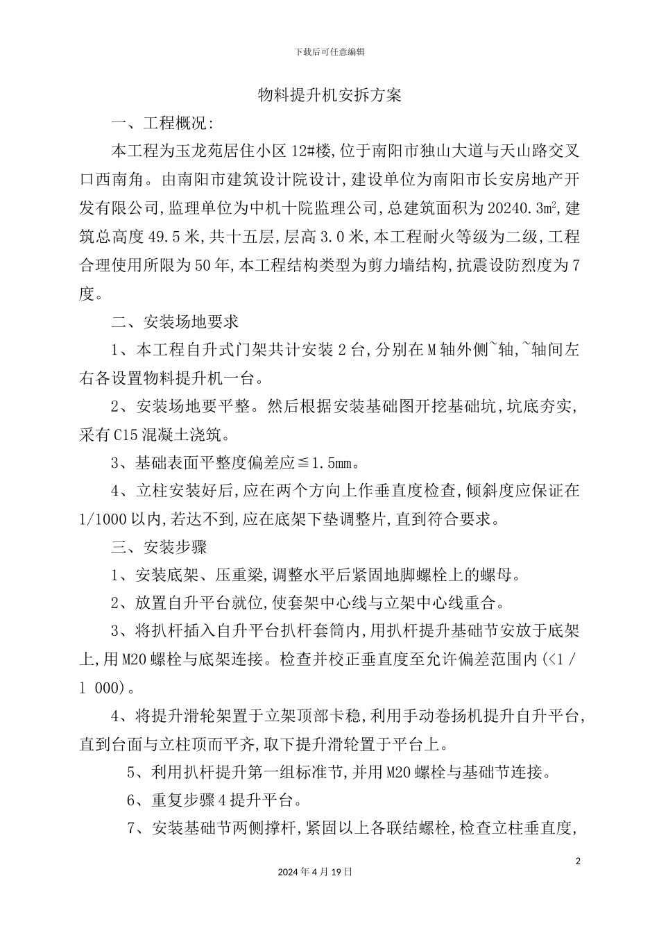 玉龙苑居住小区楼物料提升机安装方案_第2页