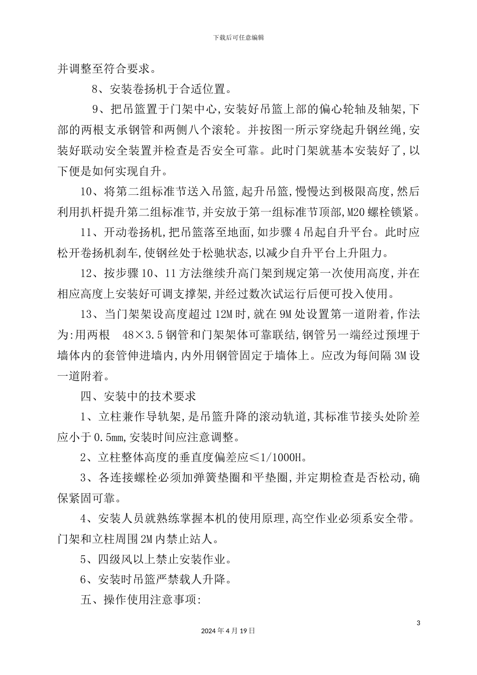 玉龙苑居住小区楼物料提升机安装方案_第3页