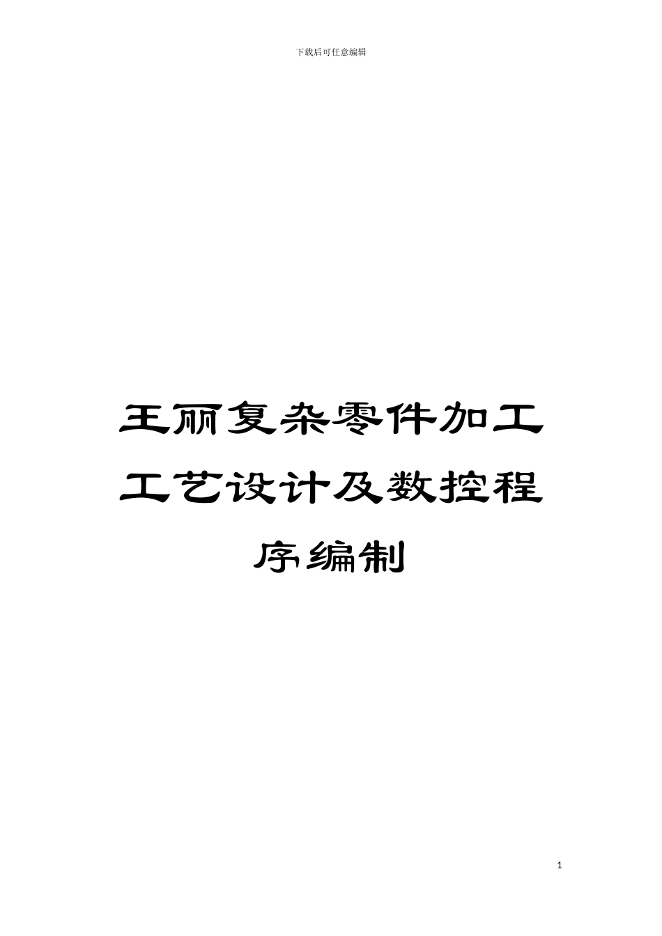 王丽复杂零件加工工艺设计及数控程序编制模板_第1页
