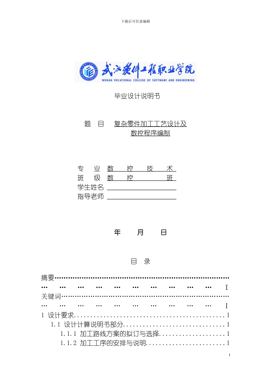 王丽复杂零件加工工艺设计及数控程序编制模板_第2页