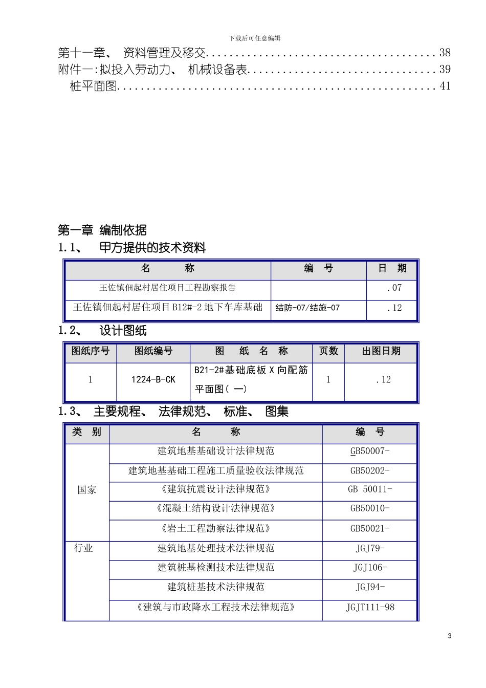 王佐打桩降水新施工方案最终模板_第3页