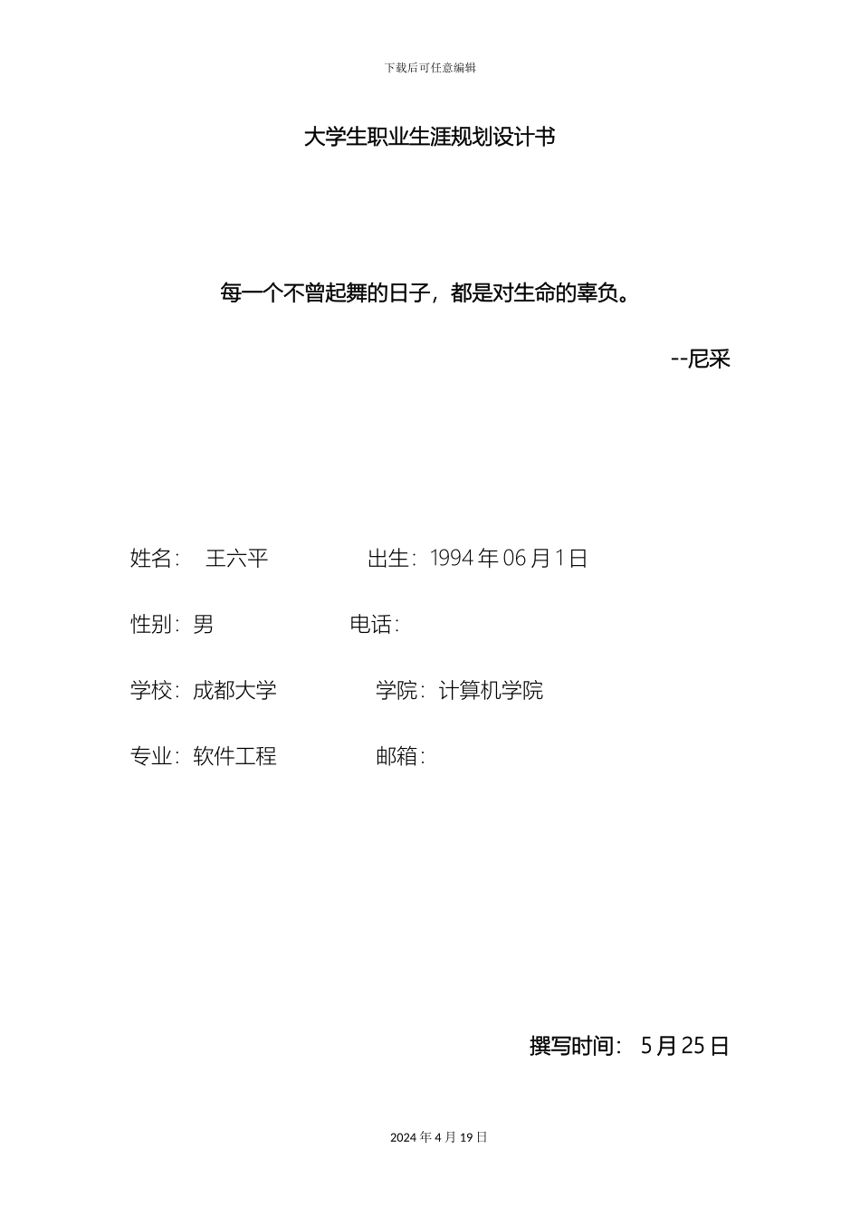 王六平大学生职业生涯规划设计书_第2页