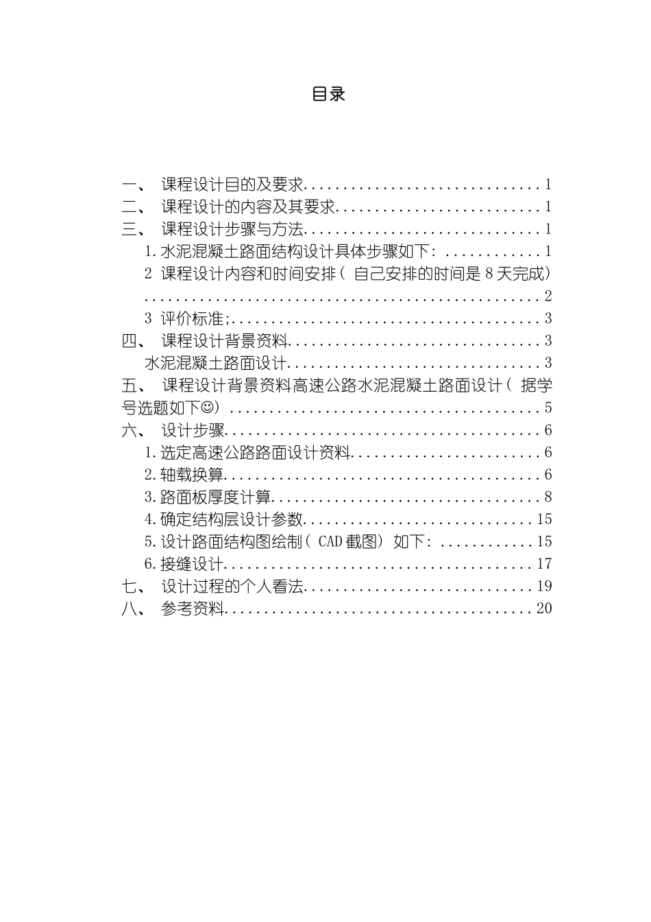 王利路基路面工程课程设计设计报告计算书模板_第3页