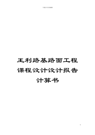 王利路基路面工程课程设计设计报告计算书模板