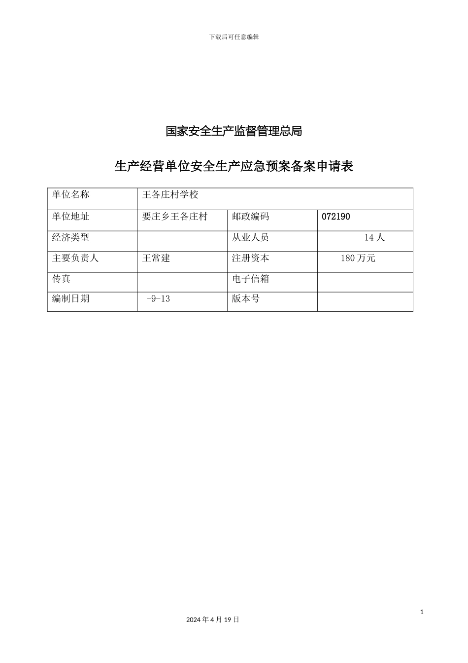 王各庄小学应急预案集模板_第3页