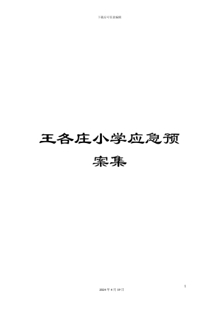 王各庄小学应急预案集模板