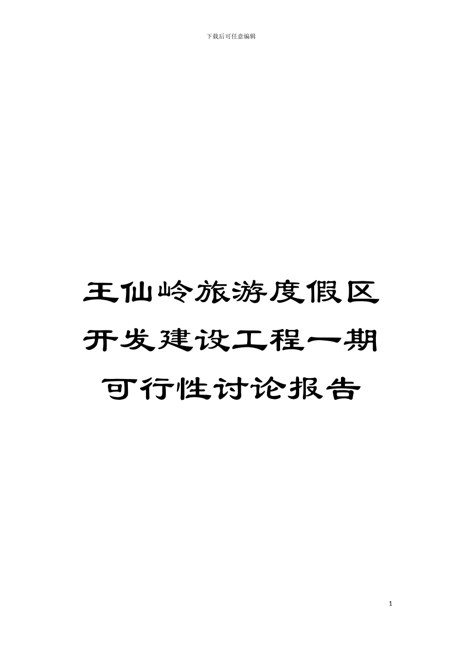 王仙岭旅游度假区开发建设工程一期可行性研究报告模板_第1页