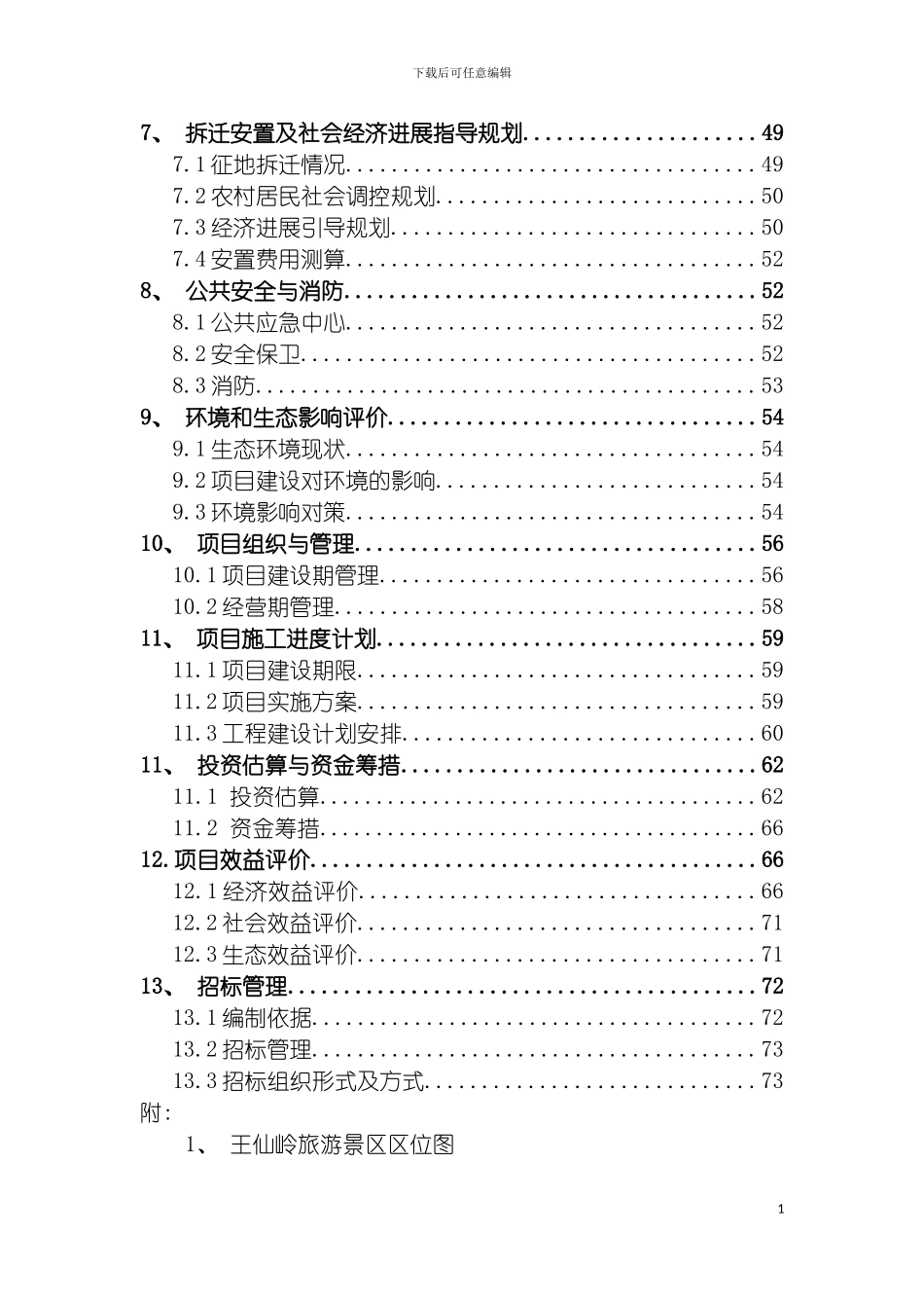 王仙岭旅游度假区开发建设工程一期可行性研究报告模板_第3页