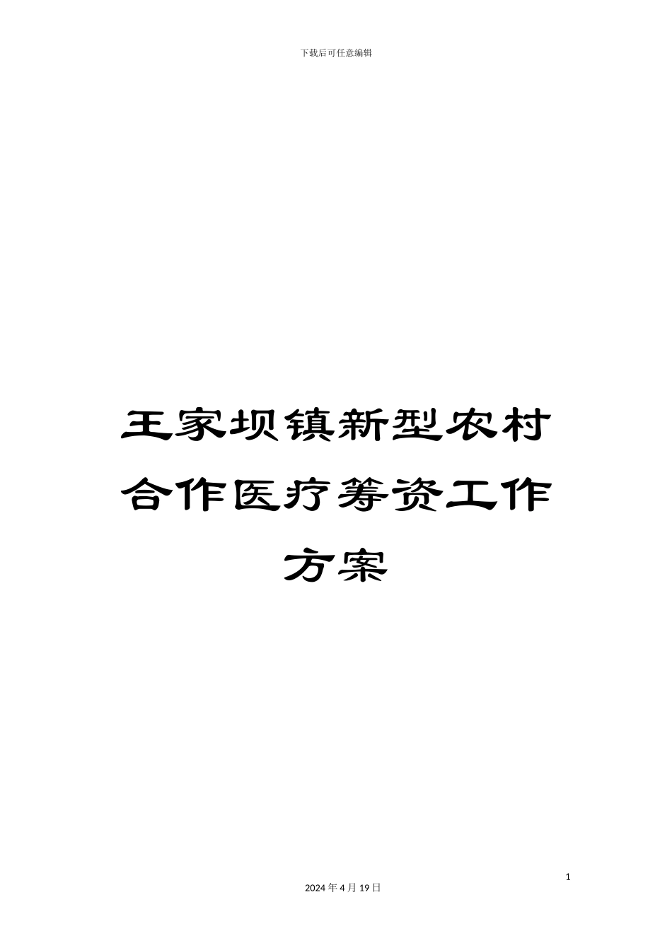 王家坝镇新型农村合作医疗筹资工作方案样本_第1页
