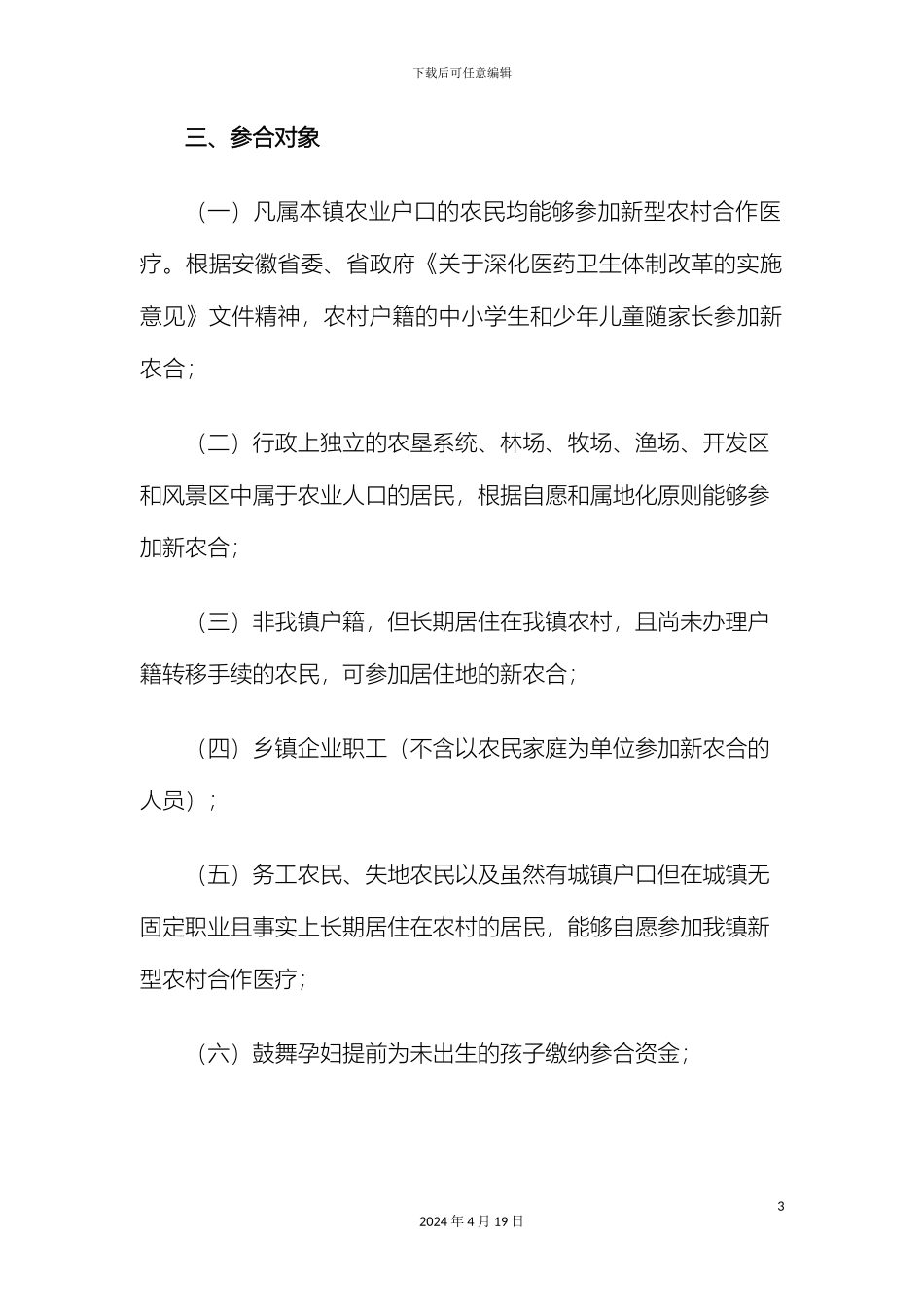 王家坝镇新型农村合作医疗筹资工作方案样本_第3页