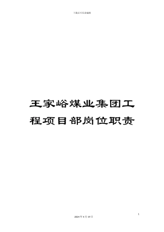 王家峪煤业集团工程项目部岗位职责范文