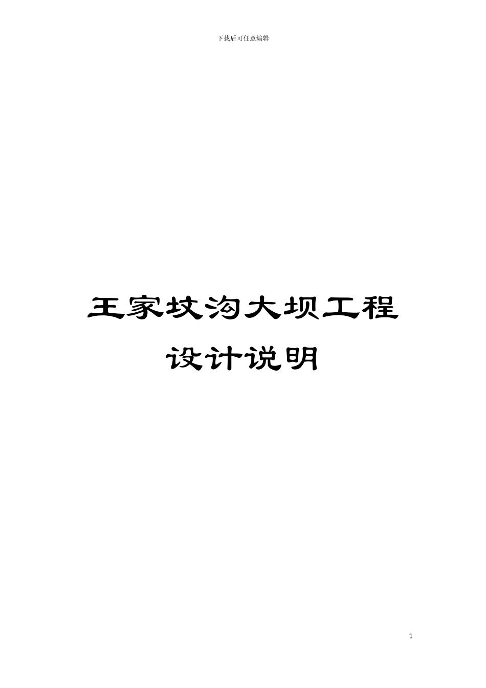 王家坟沟大坝工程设计说明模板_第1页