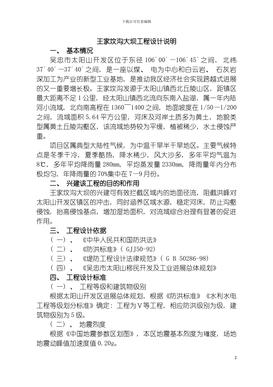 王家坟沟大坝工程设计说明模板_第2页