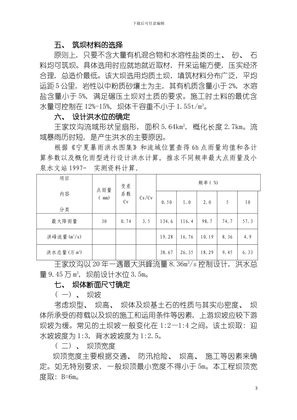 王家坟沟大坝工程设计说明模板_第3页