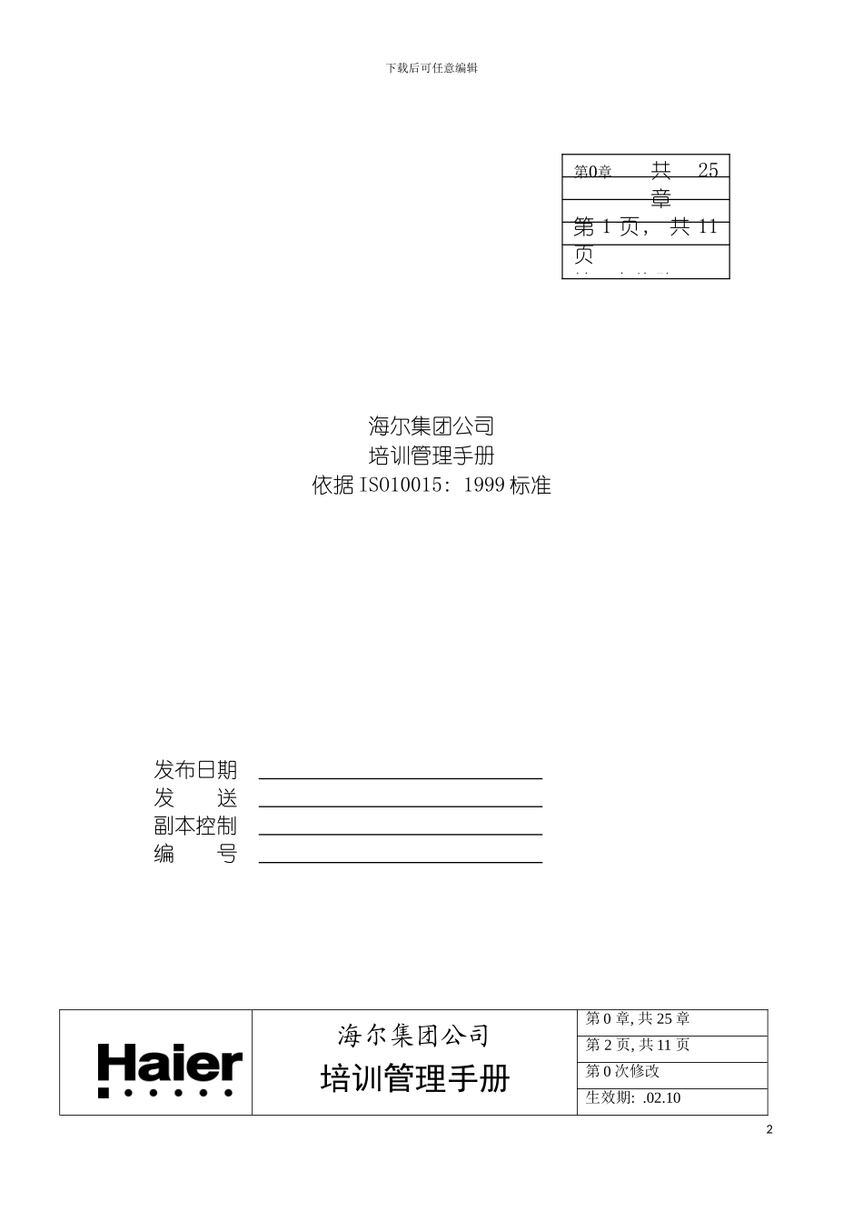 王家荣haier培训管理手册模板_第2页