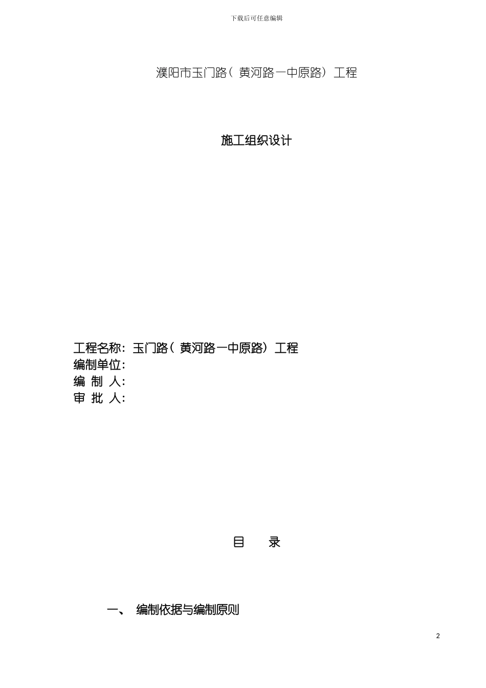 玉门路黄河路中原路工程施工组织设计模板_第2页