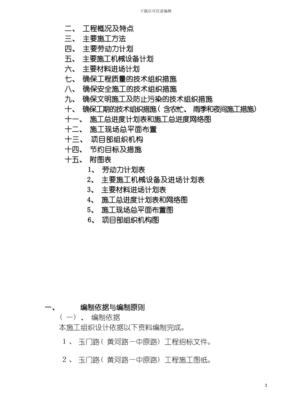 玉门路黄河路中原路工程施工组织设计模板_第3页