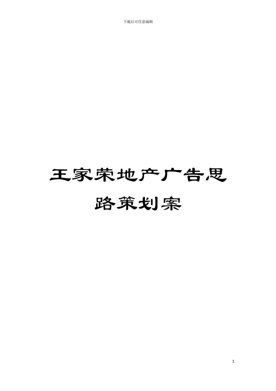 王家荣地产广告思路策划案模板_第1页