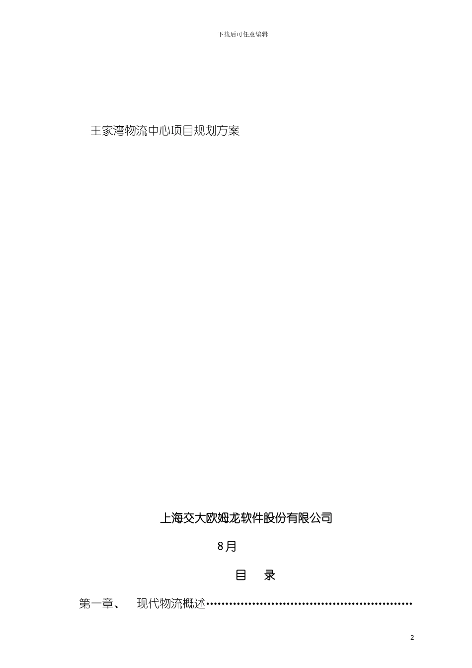 王家湾物流中心项目规划方案模板_第2页