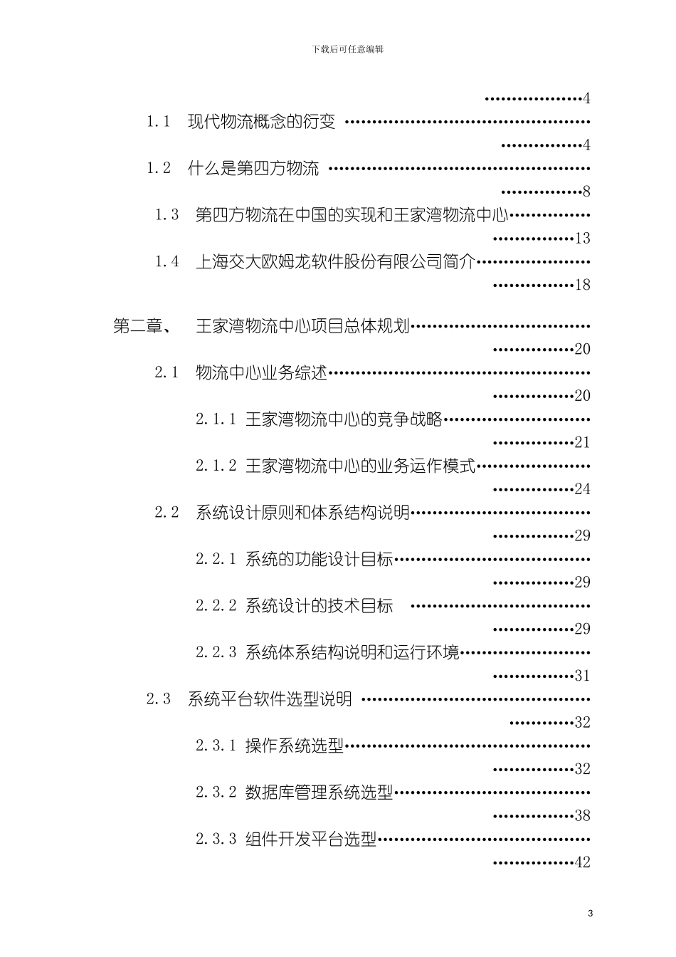 王家湾物流中心项目规划方案模板_第3页